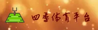 四季体育(中国)官网