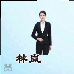 林岚